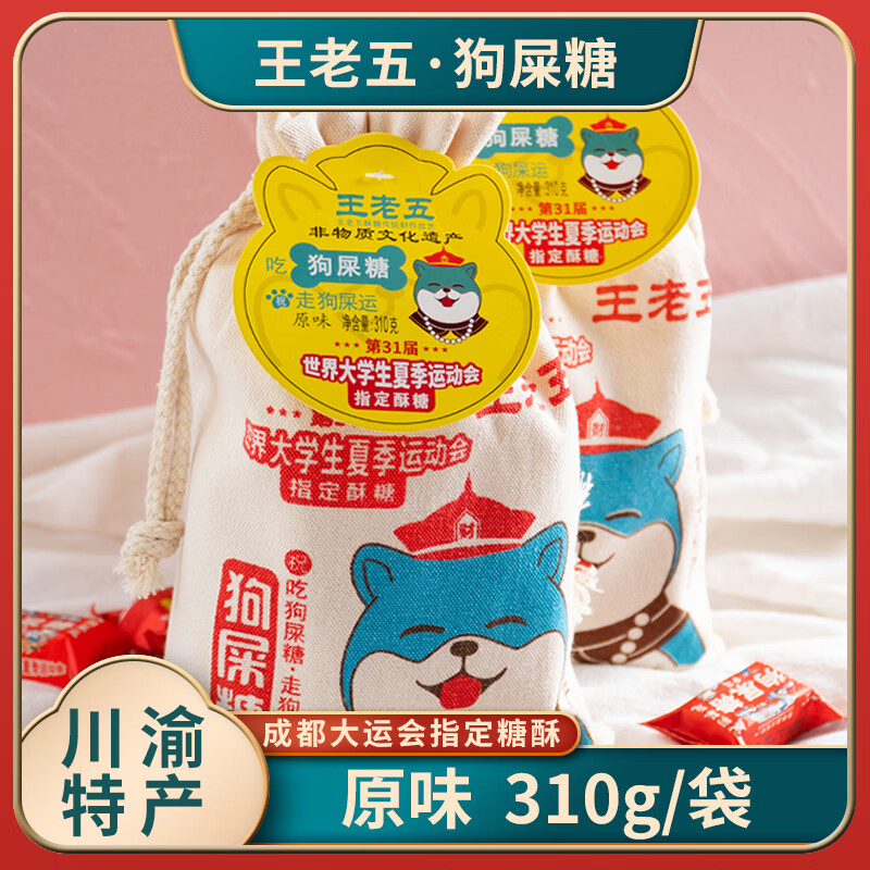 王老五狗屎糖310g布袋裝四川成都特產(chǎn)花生酥糖果休閑小吃零食重慶伴手禮 原味310g1袋