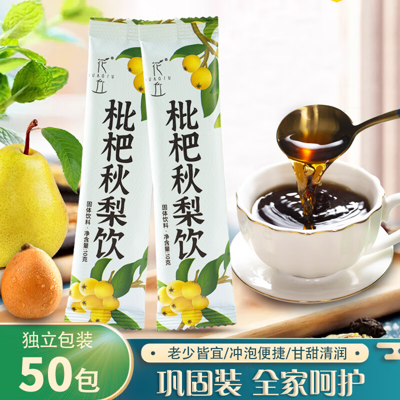 花丘枇杷秋梨飲無(wú)添加劑成人兒童孩子沖泡速溶飲品即食便攜包裝秋梨膏 50包10g*50（周期裝）