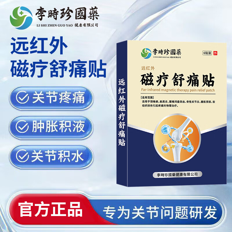 李时珍膝盖穴位磁疗贴官方旗舰店滑膜炎积水关节疼痛贴膏药贴 6贴/盒