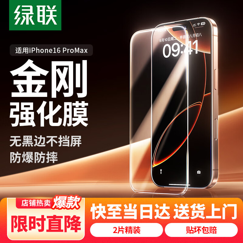 绿联适用苹果16ProMax钢化膜iPhone16ProMax手机膜无边高清抗指纹防摔防爆保护膜 2片装
