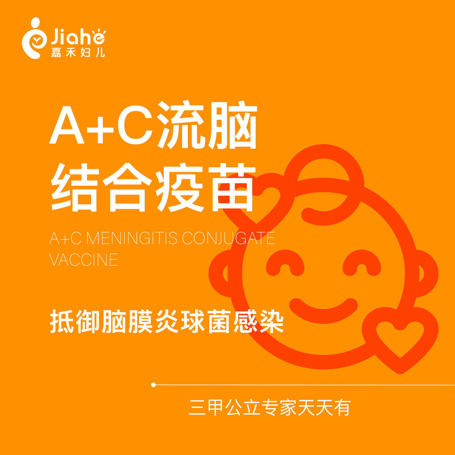 【a c儿童流脑疫苗单支】 预防流脑保护宝宝健康 儿童医院 北京嘉禾妇