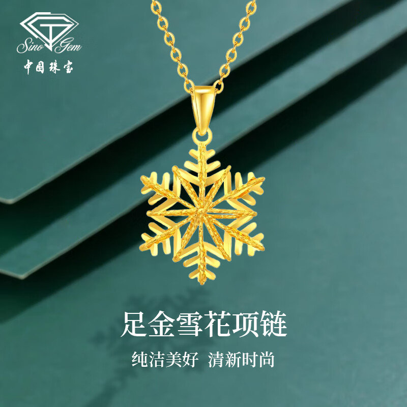 中国珠宝999足金雪花黄金项链女款5g纯金素链吊坠生日礼物送女友 雪花