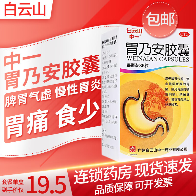 白云山 中一 胃乃安胶囊 36粒 脾胃气虚 瘀血阻滞所致的胃痛 胃脘隐痛