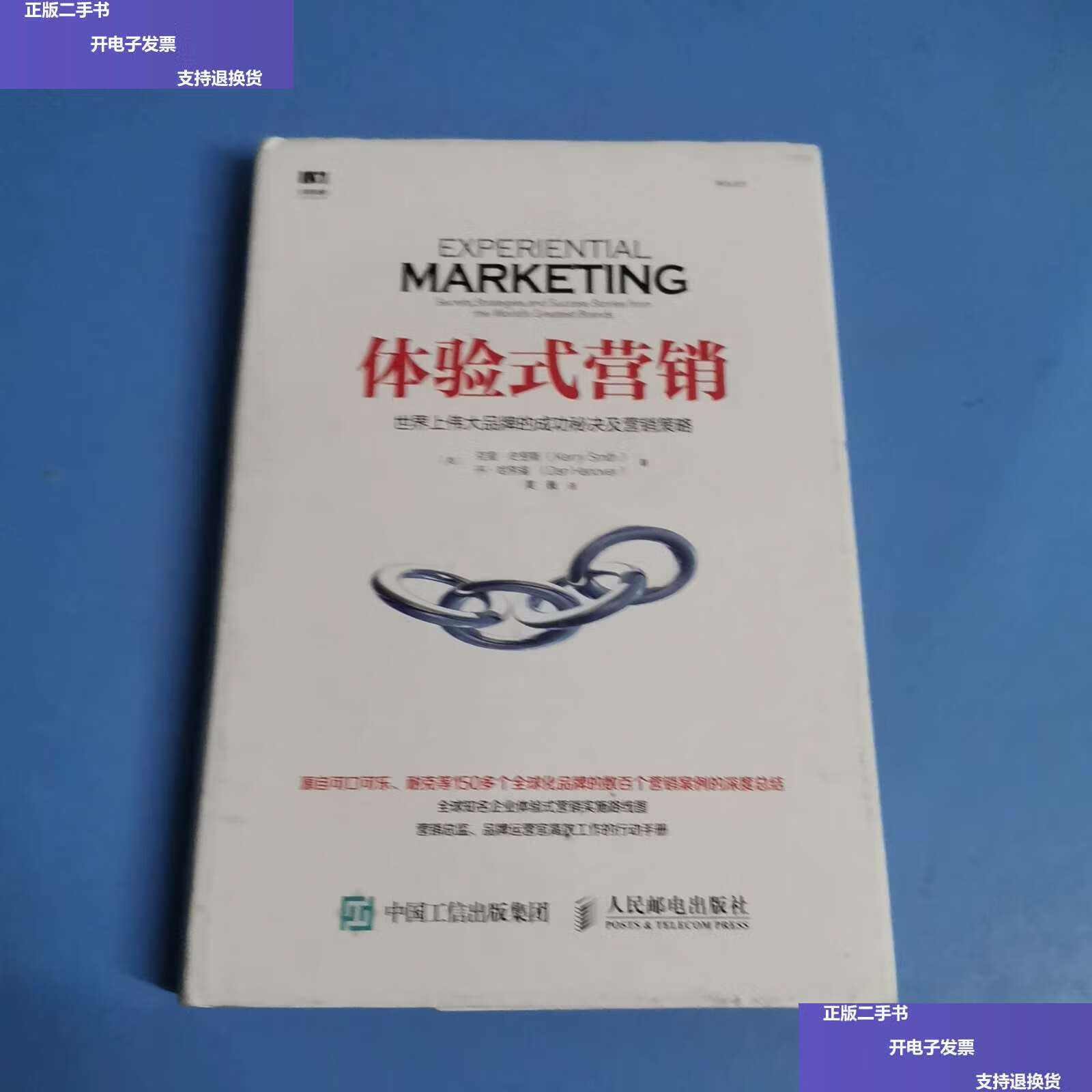 【二手9成新】体验式营销 世界上伟大品牌的成功秘决及营销策略 /黄巍