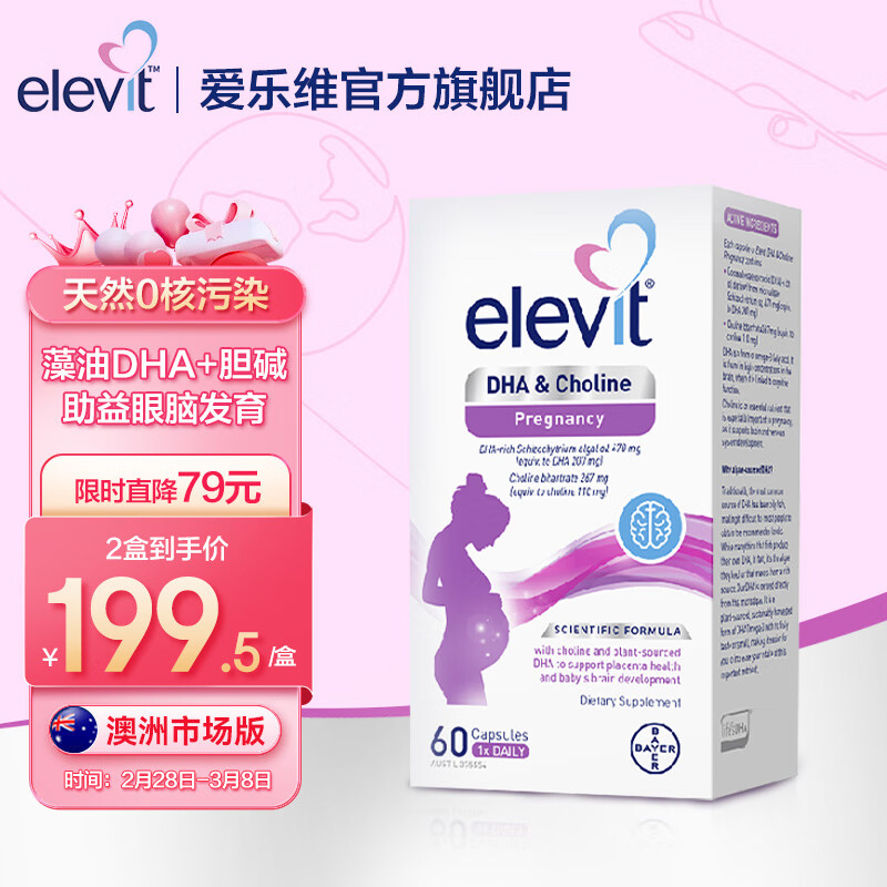 爱乐维Elevit孕妇胆碱藻油DHA胶囊60粒/盒 哺乳期孕中期孕晚期营养 澳洲版