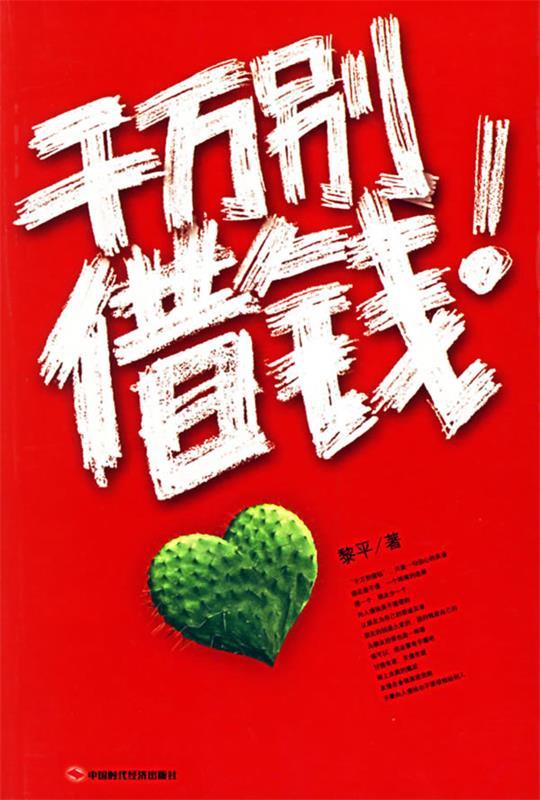 千万别借钱 中国时代经济出版社