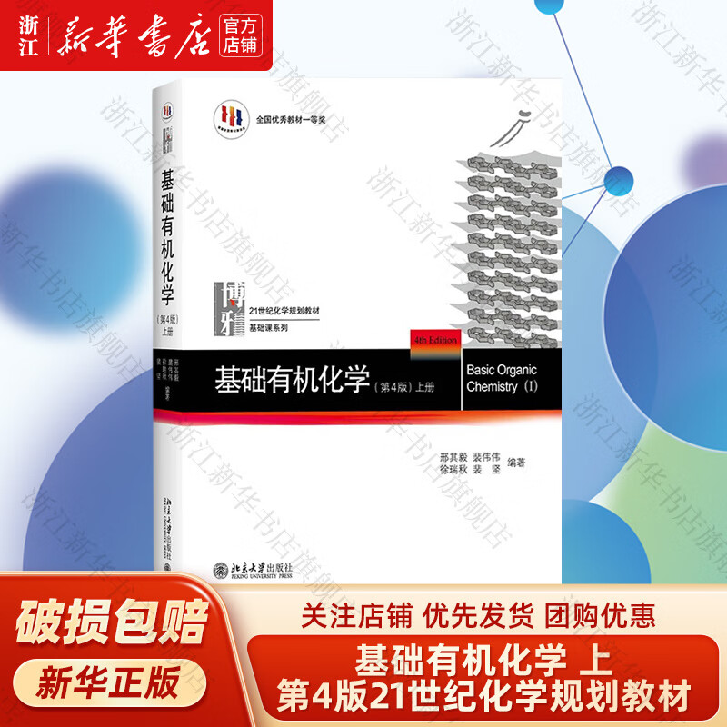 正版包邮 基础有机化学 上下册教材+习题解析 刑其毅 北大第4版第四版 化学考研教材练习题辅导 化学竞赛参考书 化学常备书浙江省新华书店高性价比高么？