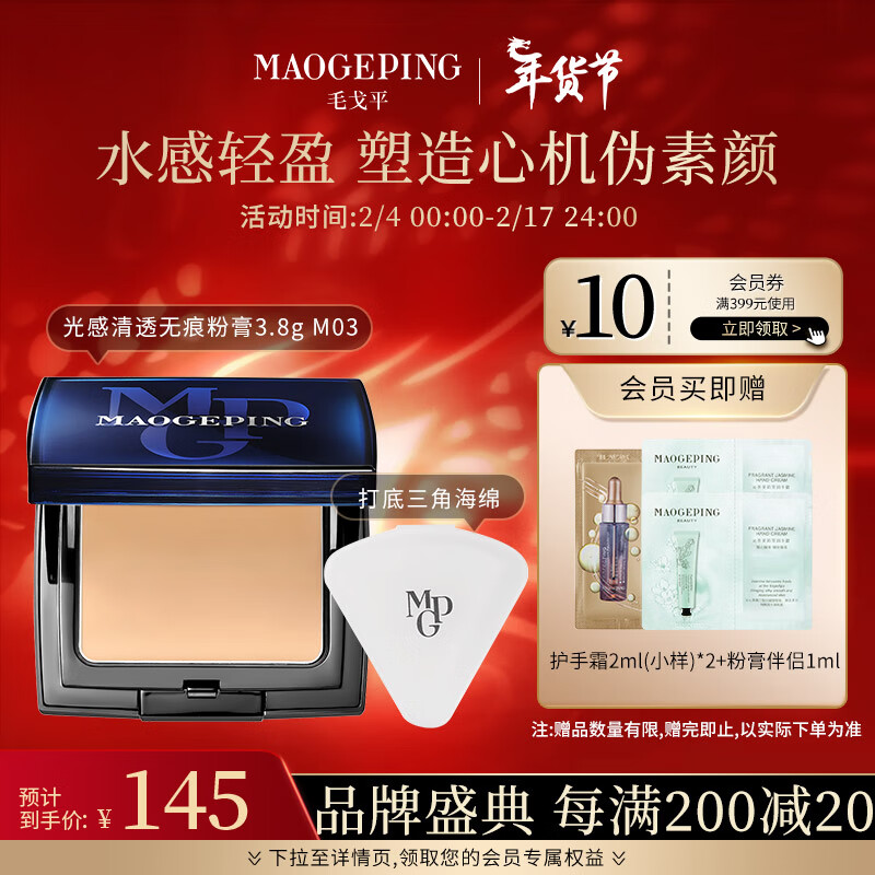 毛戈平光感清透无痕粉膏3.8g遮瑕防水粉底M03自然色新年礼物送礼