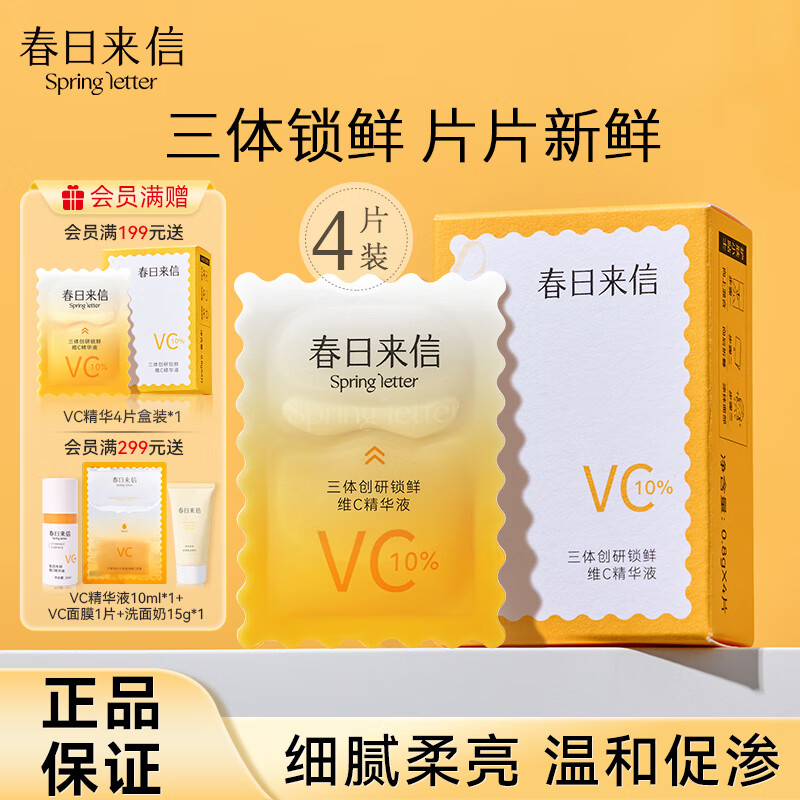 春日来信三体锁鲜维C精华液面部精华补水保湿提亮肤色 4片组合装