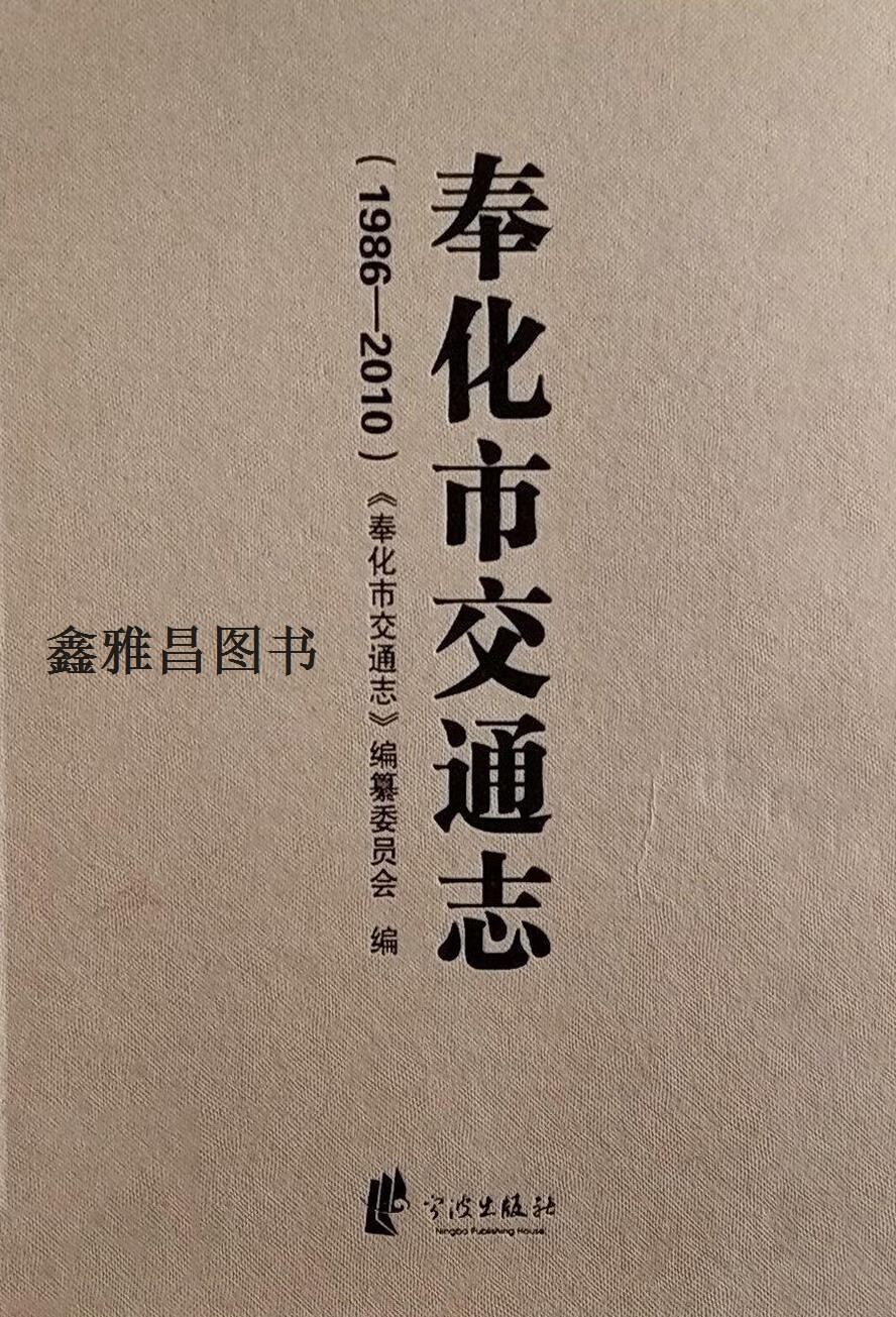 奉化市交通志  1986-2010,《奉化市交通志》编纂委员会编,宁波出版社