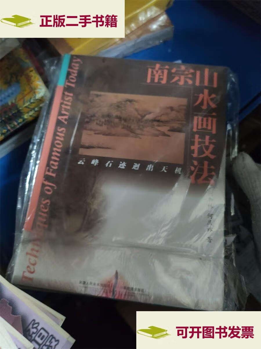 【二手9成新】南宗山水画技法 /何加林,何庆林 天津人民美术