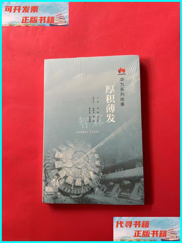 【二手9成新】华为系列故事:厚积薄发(未拆封) 生活·读书·新