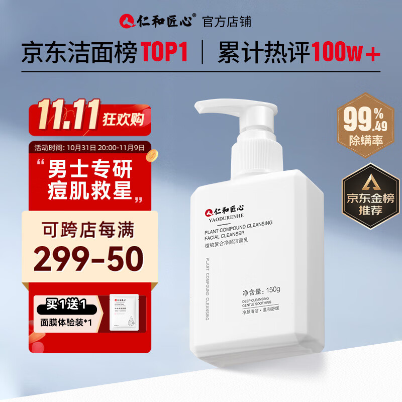仁和匠心植物除螨洗面奶150g(男士控油祛去黑头痘女保湿清洁收毛孔洁面乳)属于什么档次？