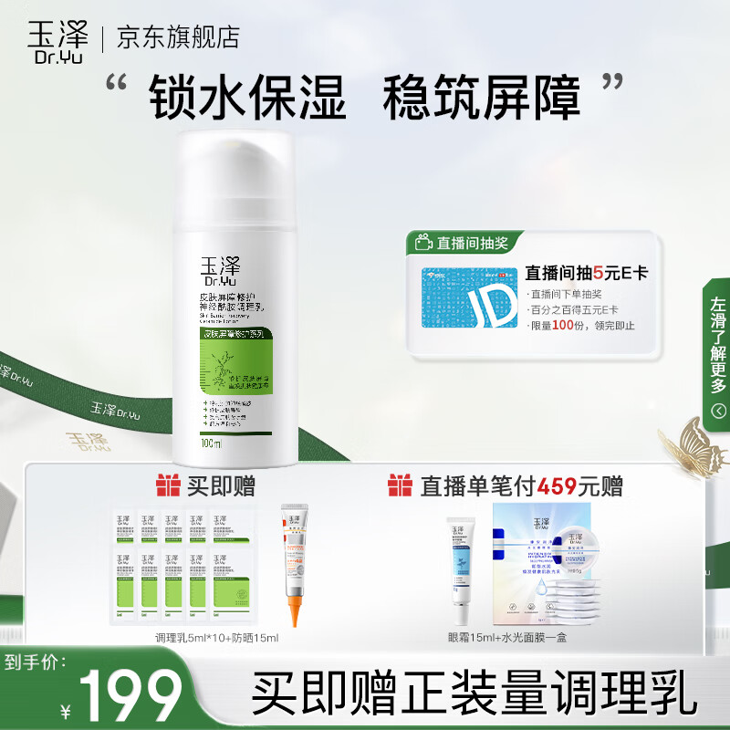 玉泽（Dr.Yu）乳液 皮肤屏障修护神经酰胺调理乳液 补水保湿修护 敏感肌 100ml