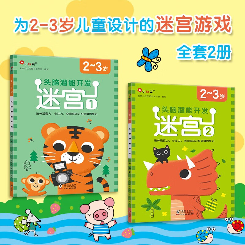 小红花头脑潜能开发迷宫2-3岁（全2册）迷宫书智力大迷宫游戏书儿童0-3岁走迷宫书专注力逻辑思维训练书籍大冒险左右脑开发益智书大脑图形注意力图书绘本课外书自主阅读假期读物省钱卡
