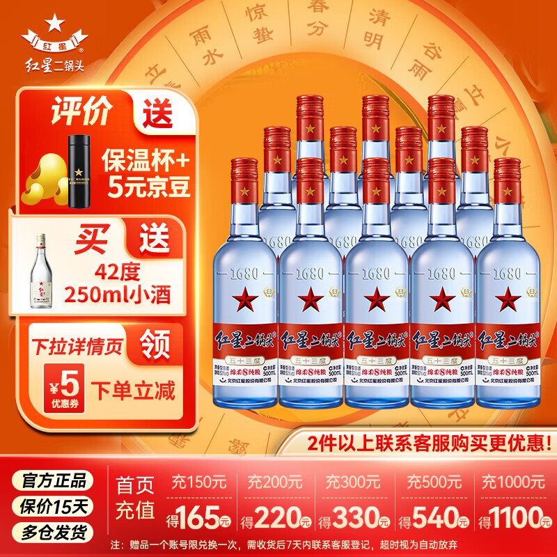 红星 二锅头 53度 蓝瓶绵柔8纯粮 500mL*12瓶 整箱 清香型 纯粮白酒