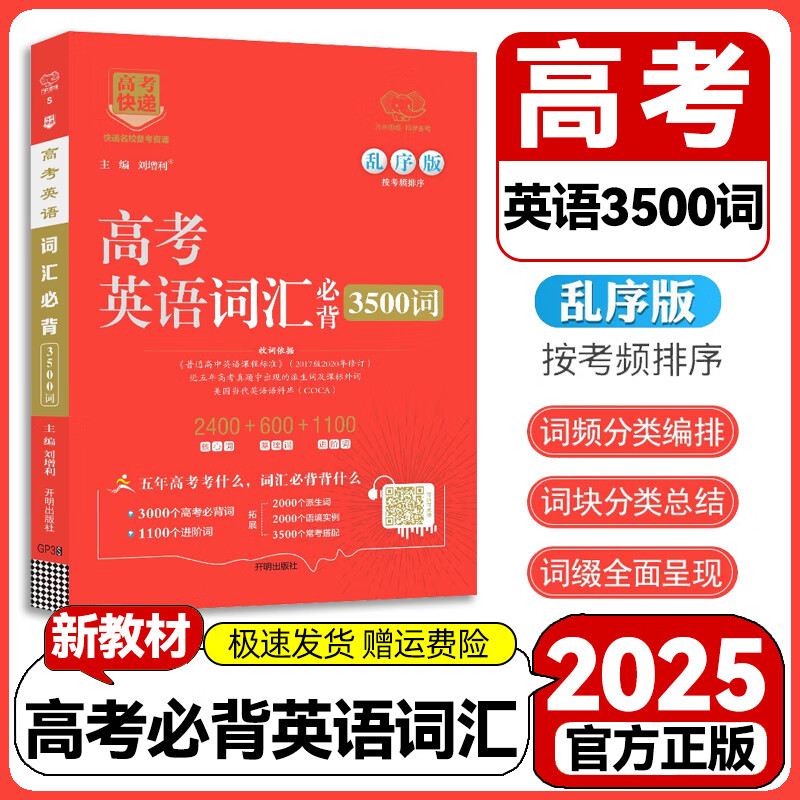 高考快递高中英语词汇必备3500高考必背英语词汇单词书乱序版2024高考英语课标大纲3500词词典高一二三教辅资料记背手册高频词 高考英语词汇必背3500词