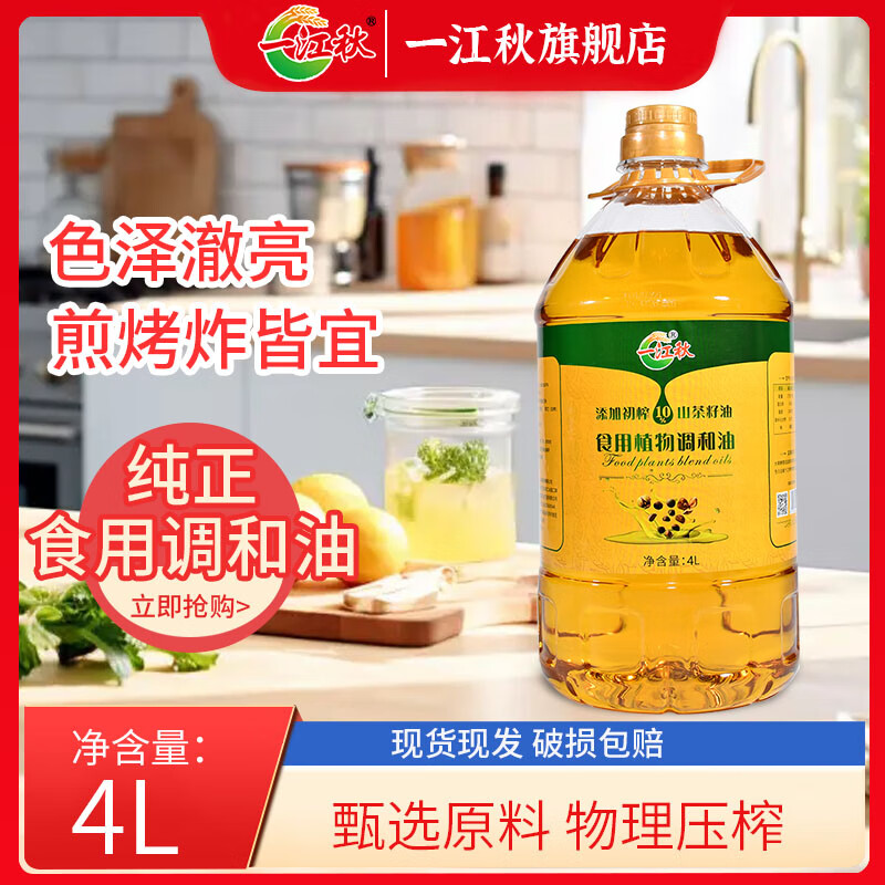 一江秋添加10% 山茶籽油调和油物理压榨食用调和油 山茶籽调和油4L【2025年10月生产】