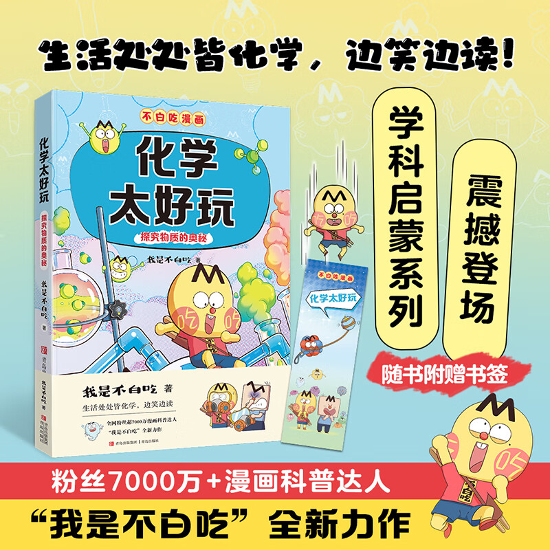 （不白吃漫画）化学太好玩