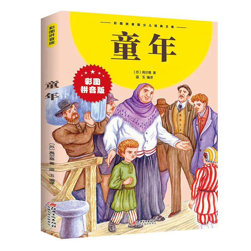 童年高尔基彩色图案注音版适合小学生一年级二年级三年级阅读课外书