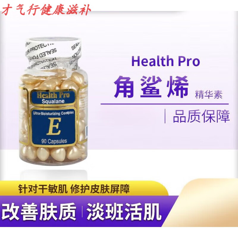 美国healthpro深海角鲨烯VE精华素e胶囊90粒湿保美国healthpro深海角鲨烯VE精华 烯VE精华