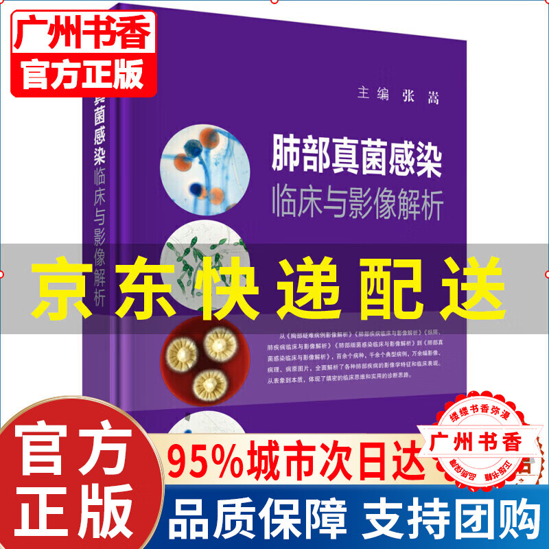 肺部真菌感染临床与影像解析图书 医学 内科学 正版