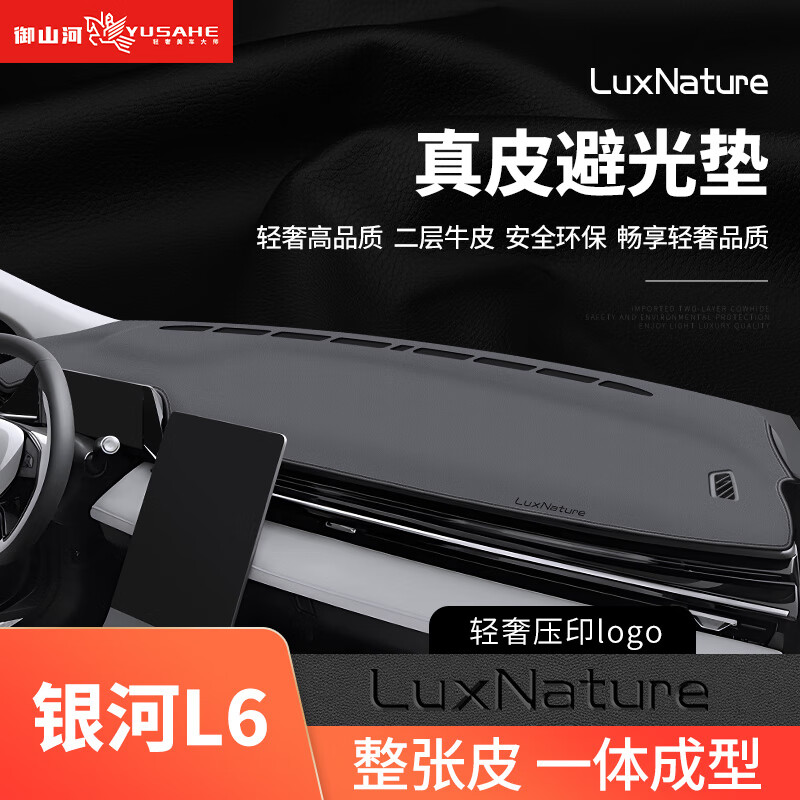 御山河适用吉利银河L7/L6/E8仪表台避光垫汽车内饰用品装饰中控台防晒垫 银河L6【真皮-无痕定制】 前垫