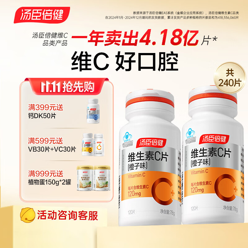 汤臣倍健维生素C片VC片成人男士女士通用补充维生素C片 维c咀嚼片增强免疫 橙子vc240片【2瓶装】