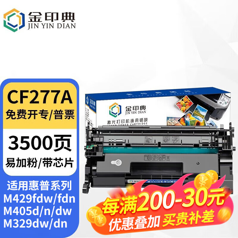 金印典适用惠普HP LaserJet Pro M305-M405硒鼓MFP M329-M429f墨盒77A 【含芯片】CF277A标准版硒鼓-3500页