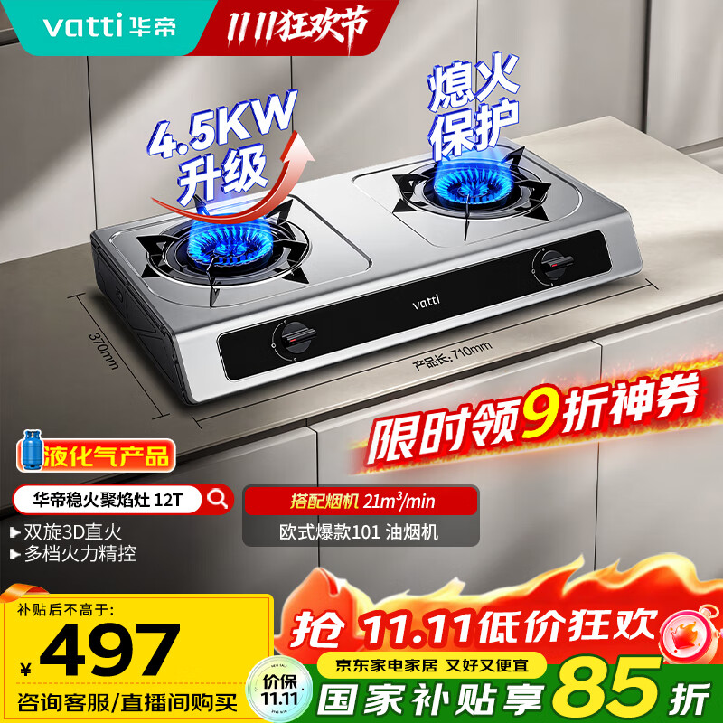 华帝（VATTI）国家补贴家用不锈钢台式燃气灶4.5kW猛火灶熄火保护煤气灶双灶台灶具i10112T【液化气商品】