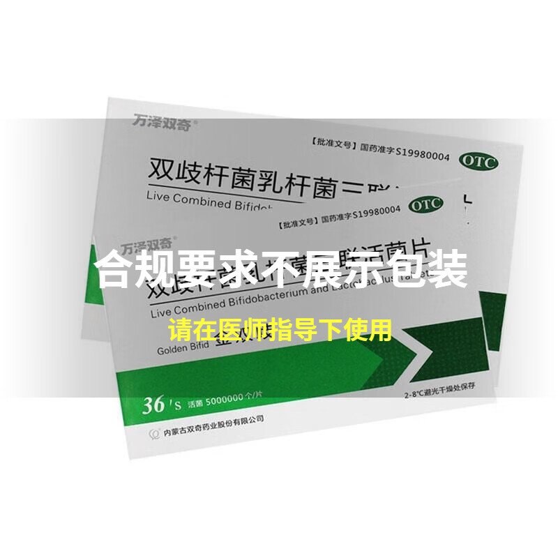 万泽双奇金双歧双歧杆菌乳杆菌三联活菌片0.5g*36片/盒益生菌 三盒装