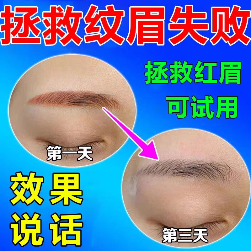洗眉毛快速淡化洗眉水去纹眉褪色剂洗红眉半永久去i纹身药水快速脱色