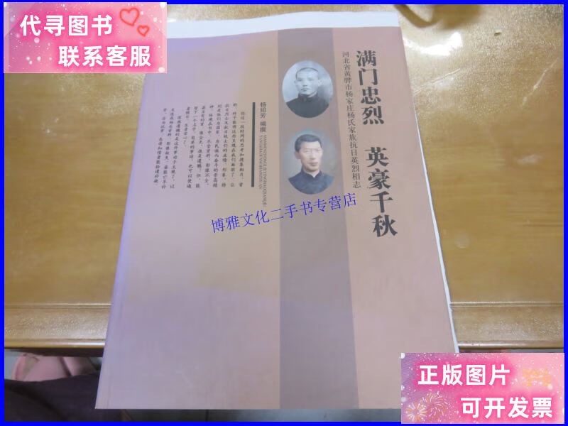 【二手9成新】满门忠烈 英豪千秋.河北省黄骅市杨家庄杨氏家族抗