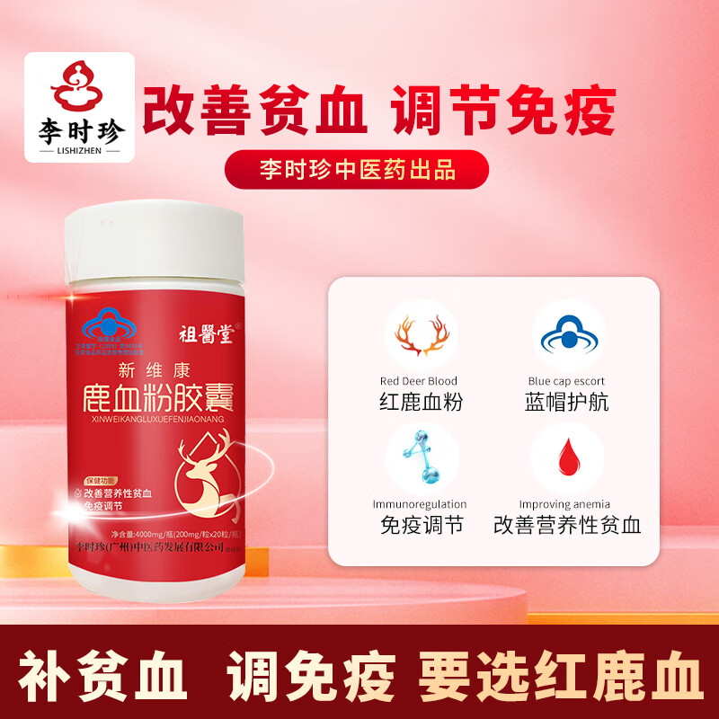 【京冬大药房官方店自莹旗舰】祖医堂 鹿血粉胶囊 200mg*20粒 改善