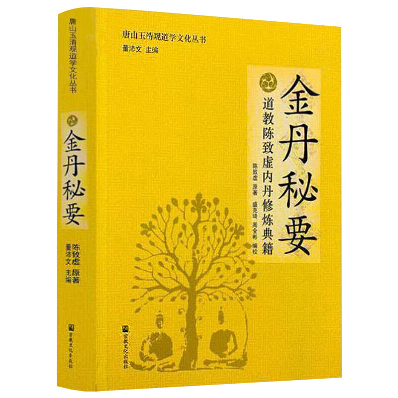 金丹秘要  道教陈致虚内丹修炼典籍