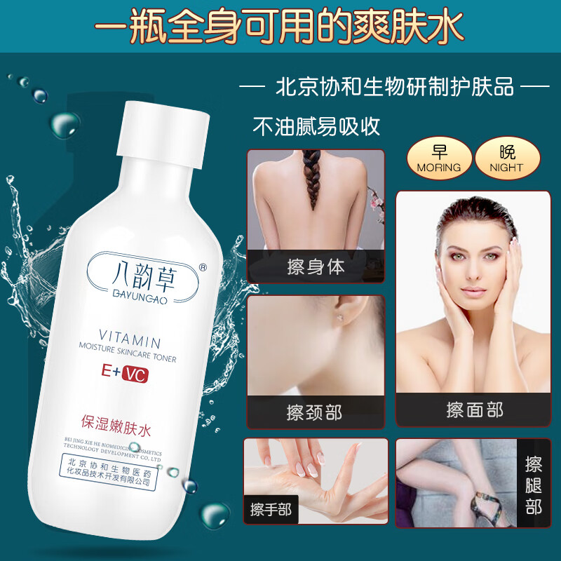 八韵草嫩肤水补水保湿滋润不油腻易吸收护肤品爽肤水 维生素E+VC保湿嫩肤水150ml