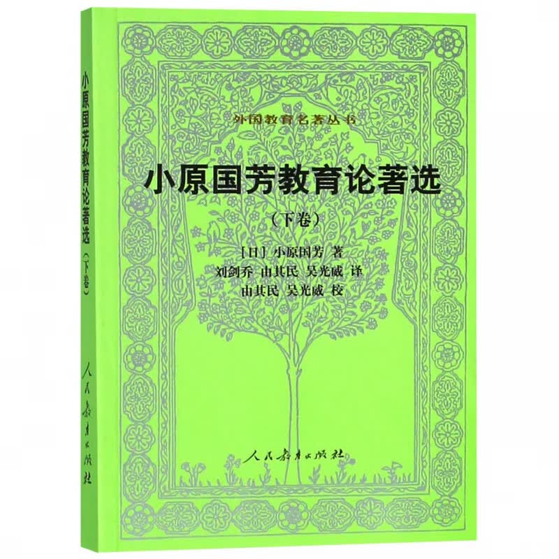 小原国芳教育论著选(下卷)/外国教育名著丛书