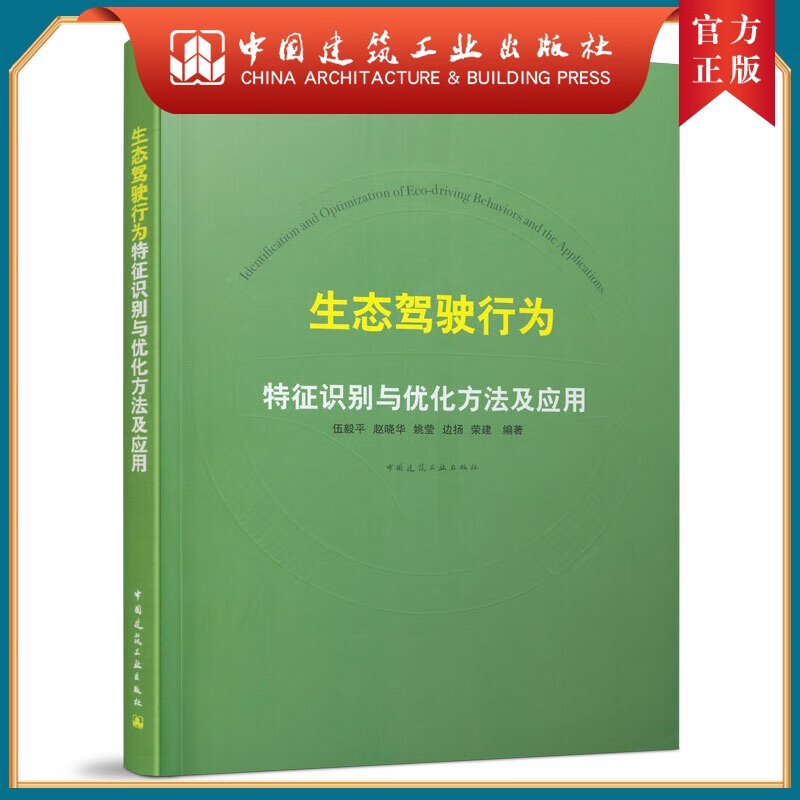 建工社正版 生态驾驶行为特征识别与优化方法及应用