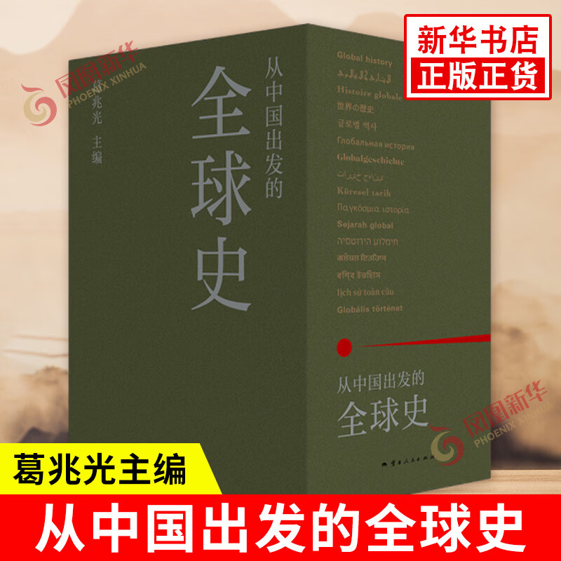 从中国出发的全球史（全三册）葛兆光 主编 真正呈现了中国历史学者眼中的全球史观 云南人民出版社 新华正版书籍 正版正货 新华书店