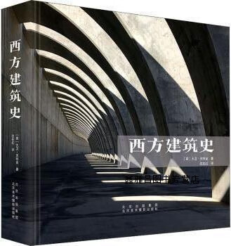 西方建筑史,(英) 大卫·沃特金著,北京美术摄影出版社