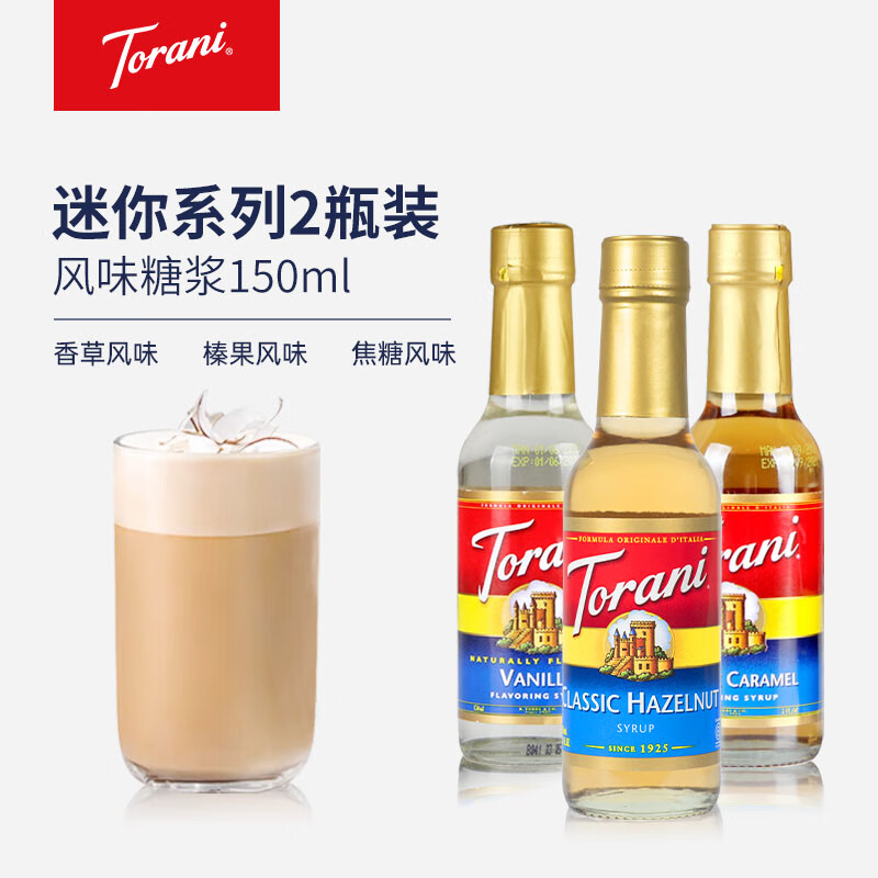 特朗尼t(yī)orani迷你套裝香草焦糖風味咖啡糖漿 咖啡伴侶奶茶飲品調(diào)味果露 香草風味+榛果風味+焦糖風味
