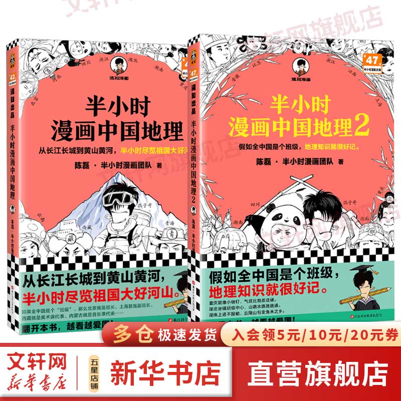 半小时漫画历史系列全套 中国史大全集世界史 二混子哥陈磊混知漫画 西游记故宫中国地理红楼梦哲学史古诗词经济学科学史青春期心理篇生理篇论语三国演义宇宙大爆炸 【2册】半小时漫画中国地理1+2