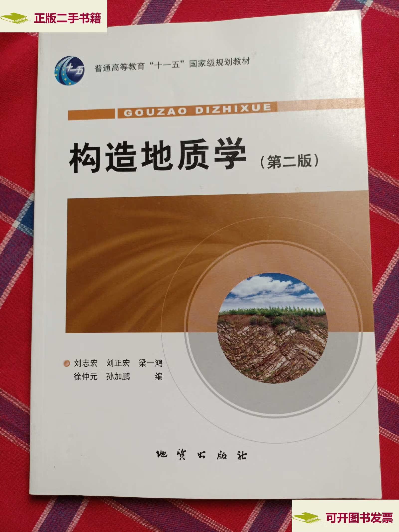 【二手9成新】构造地质学(第二版) /刘志宏 地质