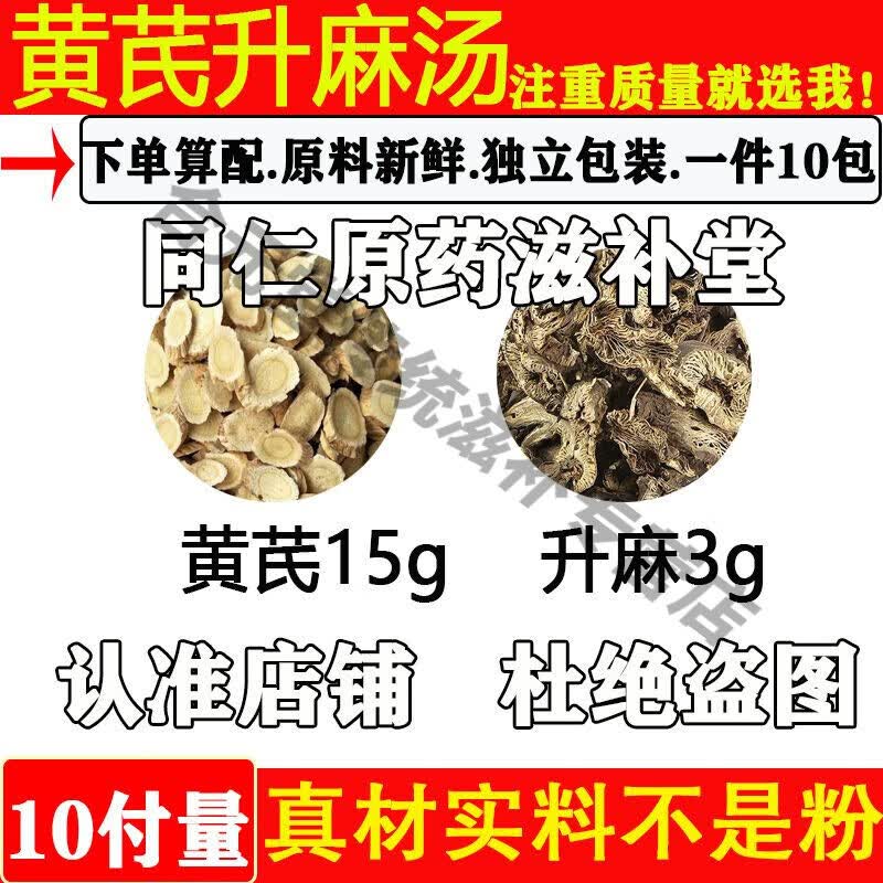吾家余堂黄芪升麻汤中药材黄芪15g升麻3g原料煮水代茶饮升麻黄芪独立