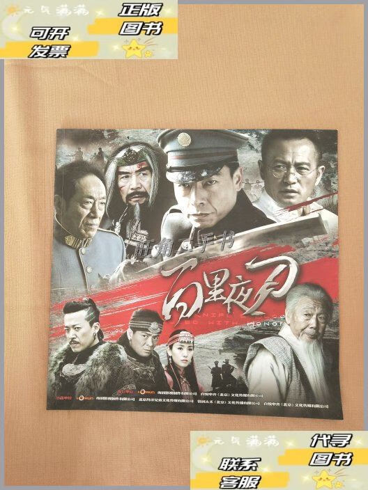 【二手9成新】百里夜刀(电视剧 剧照宣传画册). /王挺,丁志诚