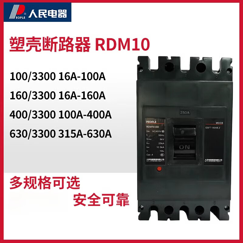 人民電器集團(tuán)RDM10-400/3300 250A 400A塑料外殼式斷路器 3P 160A