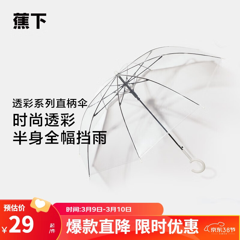蕉下（beneunder）雨伞女大号长柄伞半自动直杆伞透明伞男雨伞直柄伞 透明色使用感如何?
