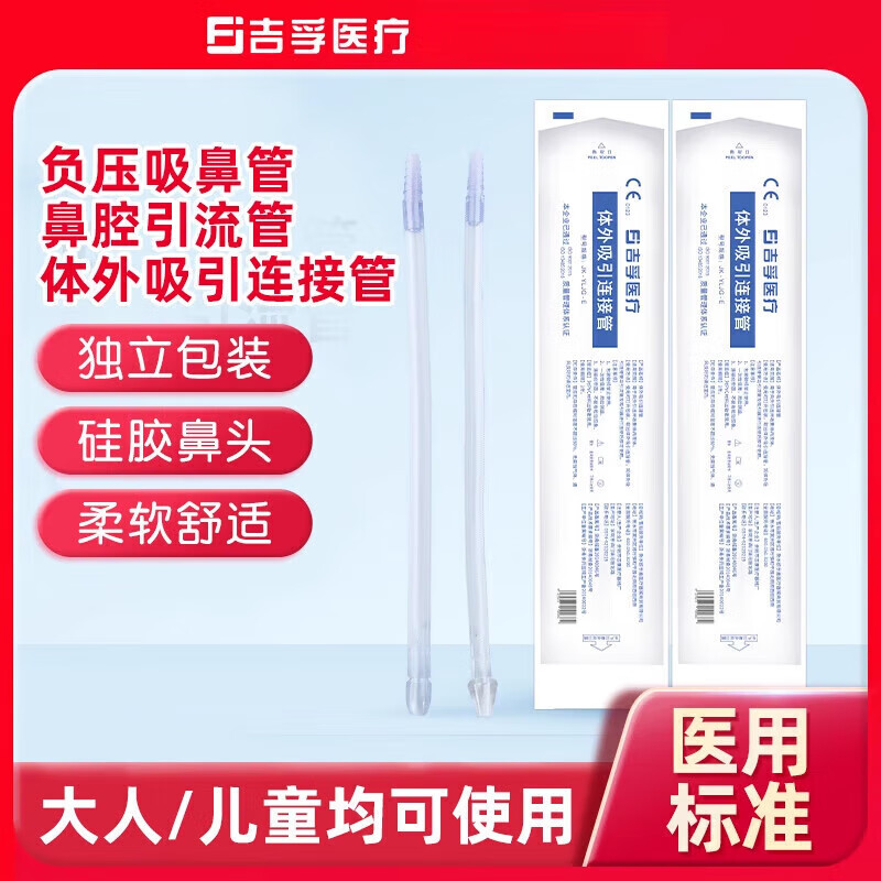 吉孚醫(yī)療（jifuyiliao）吸鼻管負(fù)壓吸引器吸痰器 08歲使用[小號]1支