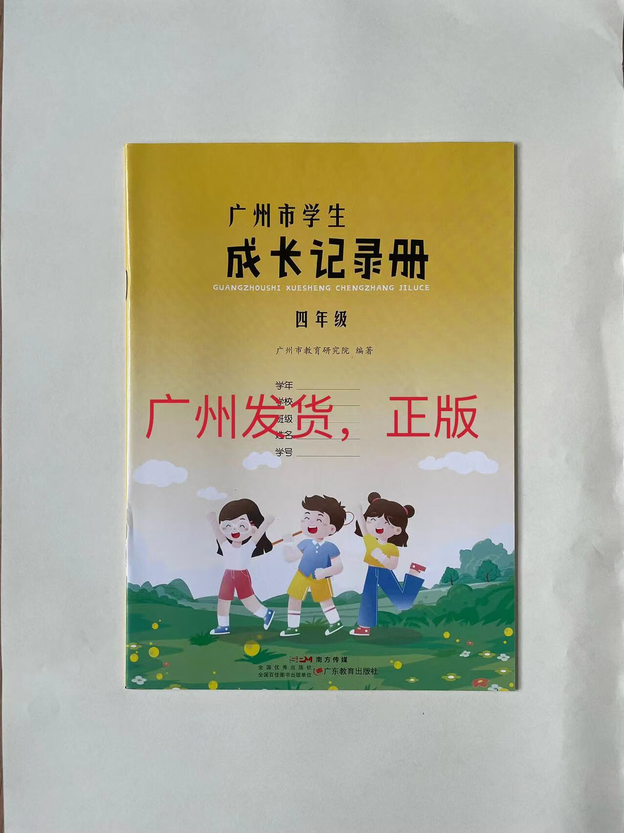 广州 广州市学生成长记录册四年级 录册四年级