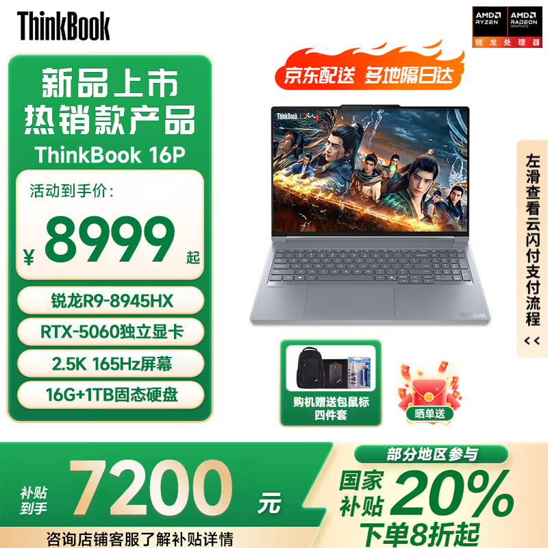 ThinkPad������15%���ԡ� ThinkBook 16P 2025�¿� ����R9 16Ӣ�������Ϸ�� �����ܱʼǱ������콢�� R9-8945HX 16G 1T 165Hz �ٷ����� RTX5060���� ح����15% 7649.15Ԫ(������)